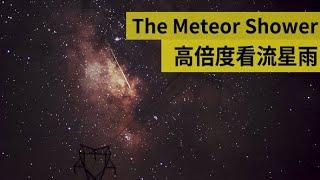 Watching meteor showers under professional equipment ｜4K time-lapse photography