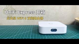 酷产品：UniFi Express 开箱｜颜值大厂 Ubiquiti 新品 WiFi 6 双频路由器，漂亮是真漂亮