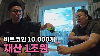 비트코인 10,000개 가진 중국부자 만나보기 - [89]