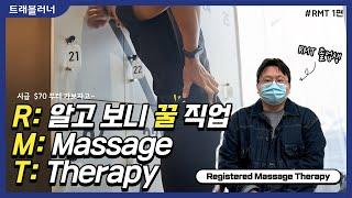 캐나다 고연봉 직종 마사지치료사 인터뷰 1편- RMT 과정 입학부터 졸업까지