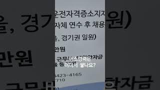 버스경력은 어디서 쌓나요?#버스취업 #버스입문 #버스이야기 #shorts