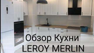 ОБЗОР КУХНИ LEROY MERLIN\НОВИНКИ КУХНИ\КАКУЮ КУХНЮ КУПИТЬ? кухни леруа мерлен