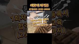 #이용사자격증 주말속성반 #이용학원