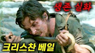 갑자기 배고프고 집이 그리워지는 크리스찬 베일 최고의 생존 실화 (결말포함)