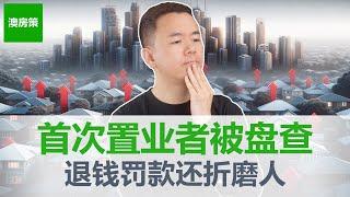 【澳洲房产】她首次置业5年后被政府调查, 退钱不算还要罚款! 10步让你首置安心！一口气讲清楚澳洲首次置业这件事。悉尼首次置业, 墨尔本首次置业，布里斯班首次置业，珀斯首次置业【澳房策324】