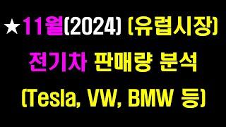 (11월)유럽시장 전기차 판매량 분석 #LG엔솔#삼성SDI#SK이노베이션#엘앤에프#LG화학#포스코퓨처엠#에코프로#코스모신소재#포스코#이차전지#양극재#배터리#전기차#Tesla