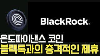 온도파이낸스 코인 블랙록, 리플과 함께 전세계 자산을 토큰화 한다!