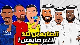 مباراة الصايمين ضد المفطرين بين نجوم دوري روشن 