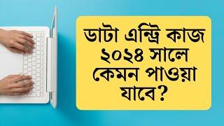 ২০২৪ সালে ডাটা এন্ট্রি কাজ কেমন পাওয়া যাবে | Data Entry Work From Home 2024 | Rh Tech