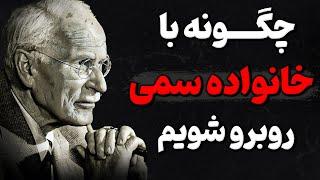 چرا ناخواسته جذب آدم های سرد و سمی میشویم!؟ هشدار کارل یونگ