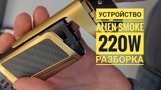 ALIEN 220W SMOKE - разбор, устройство alien smoke как разобрат, disassembly smoke alien