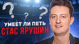 УМЕЕТ ЛИ ПЕТЬ СТАС ЯРУШИН | Номинант на Грэмми, посмотрим!
