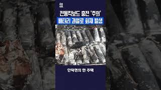 전동킥보드 충전 '주의' ㅣ 배터리 과열로 화재 발생