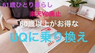 【61歳ひとり暮らし】楽天モバイル￥0スタート廃止で60歳以上がお得なUQに乗り換え／カラフル豆乳グルトスムージー