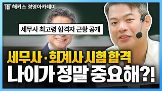 나이 때문에 회계사, 세무사시험 포기? 현실을 말해줄게