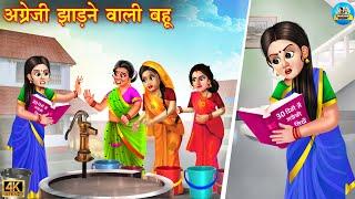 अंग्रेजी झाड़ने वाली बहू | Angreji Jhadne wali bahu | Saas Bahu |  Hindi Kahani | Moral Stories