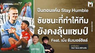 ปืนถอนแค้น Stay Humble ชัยชนะที่ทำให้ทีมยังคงลุ้นแชมป์ | Footballista Ep.1057 x เม้ง ซัมเมอร์ฮิลล์