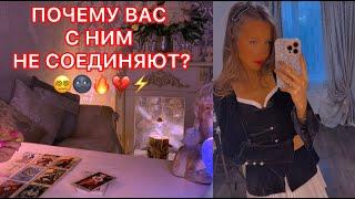 ПОЧЕМУ ВАС С НИМ НЕ СОЕДИНЯЮТ?