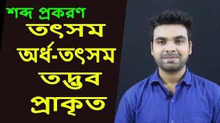 শব্দ প্রকরণ | Bangla Grammar | Bangla Tutorial with Saklain Oddri | বাংলা ব্যাকরণ|