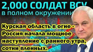 Курская область в огне - Россия начала мощное наступление с раннего утра, сотни пленных.