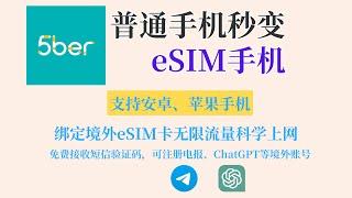 5ber·eSIM卡教程｜让你的国行手机秒变eSIM手机｜绑定境外eSIM卡｜无限流量科学上网｜免费接收短信验证码｜可注册电报、ChatGPT、Google账号