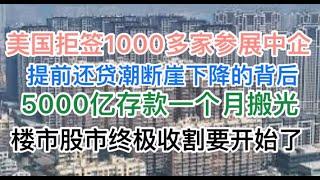 人民币崩了！提前还贷潮断崖下跌的背后！5000亿存款一个月搬光，去哪了？美国拒签1000多家中企赴美参展！楼市股市终极收割开始了！(20241202第1314期)