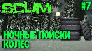 НОЧНЫЕ ПОИСКИ КОЛЕС! СОЛО ВЫЖИВАНИЕ НА ПВП СЕРВЕРЕ SCUM! #7