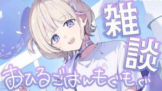 【もぐもぐ 】ご飯食べながらお話しよ～！【轟はじめ/ReGLOSS】 #hololivedev_is
