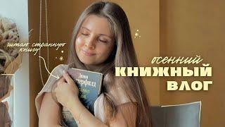 ОСЕННИЙ УЮТНЫЙ влог  || неудачная книга, вкусные ужины и сюрприз от мужа 