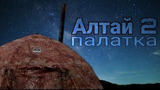 Стоит ли брать? Палатка Алтай УП-2, минусы и косяки. Решение!