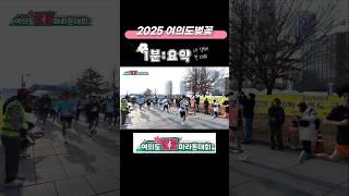 여의도벚꽃마라톤 1분요약입니다. #여의도벚꽃마라톤 #벚꽃마라톤 #러닝