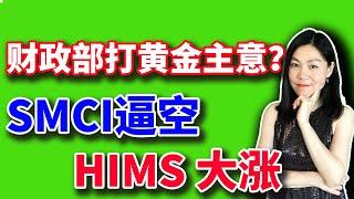 美股：7500亿家底都拿出来典当了。SMCI逼空了。HIMS是一只人工智能医疗股吗【2025-02-19】