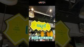 曼谷必吃芒果糯米飯 | Mae Varee 媽媧力 | 三色糯米飯開箱  #曼谷 #曼谷美食 #food