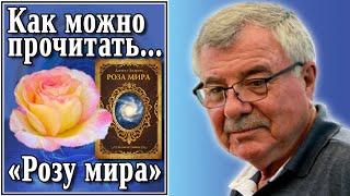 Как можно прочитать... «Розу мира» №86