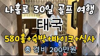 태국 한달 골프여행 580홀 총경비 200만원