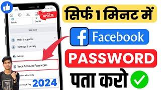 apna facebook password kaise pata kare may 2024 | Facebook Password Kaise Dekhe | check fb password