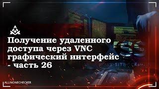 Получение удаленного доступа через графический интерфейс №26