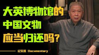 “逃出大英博物馆”3.8亿播放，流落他乡的中国文物，什么时候可以回家？ #圆桌派 #许子东 #马家辉 #梁文道 #锵锵行天下 #观复嘟嘟 #马未都