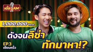 “เซียนหรั่ง” ดังจนลิซ่าทักมาคุยด้วย? | เบิ้ล AM EP.3