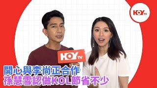 #娛樂新聞 ｜ 開心與李尚正合作 孫慧雪認做KOL節省不少｜ 阿正 李尚正 ｜ 雪雪 孫慧雪 ｜ 香港奇則3 ｜HOYTV｜HOY 77