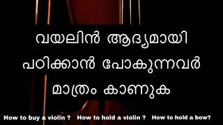 വയലിൻ ആദ്യമായി പഠിക്കാൻ പോകുന്നവർ ഈ വീഡിയോ ഒന്ന് കണ്ടോളു