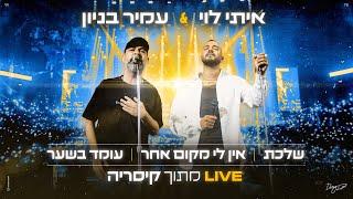 איתי לוי מארח את עמיר בניון "שלכת" - "אין לי מקום אחר" - "עומד בשער" (מתוך קיסריה LIVE)