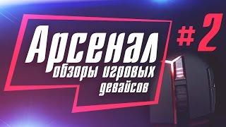 АРСЕНАЛ #2 - Игровые мыши