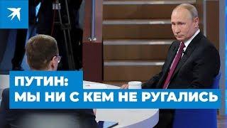 Владимир Путин: "Мы ни с кем не ругались". Прямая линия с Президентом 2019