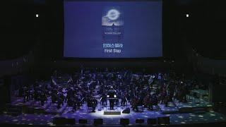 영화 인터스텔라 "First Step" - 한스 짐머 영화음악 콘서트 2024 | Hans Zimmer Film Music Concert 2024