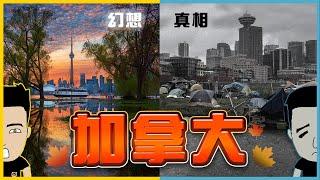 移加3年真實感受 移民夢碎 理想同現實嘅掙扎