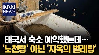 이게 노천탕이라고?! 태국 숙소 상태에../ KNN