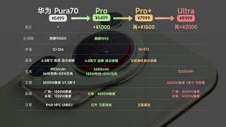 2分钟总结华为Pura70系列，哪个版本最值得入手【bonjour呼呼】