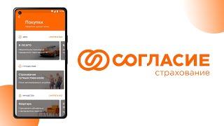 Согласие Страхование