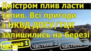 Дністром плив, ласти топив. Всі пригоди залишились на березі. НКВД впіймали, але не втримали.